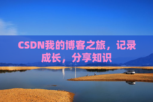 CSDN我的博客之旅，记录成长，分享知识