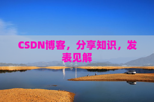 CSDN博客，分享知识，发表见解