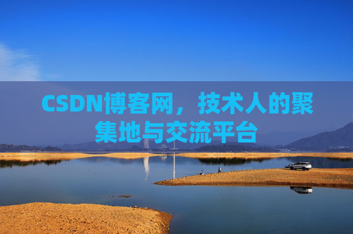 CSDN博客网，技术人的聚集地与交流平台